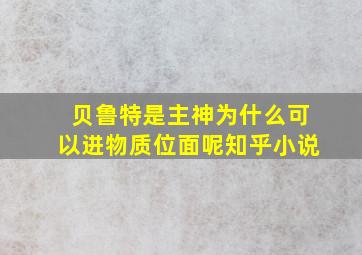 贝鲁特是主神为什么可以进物质位面呢知乎小说