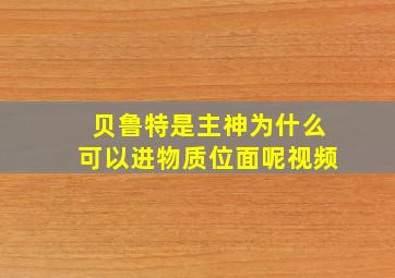 贝鲁特是主神为什么可以进物质位面呢视频