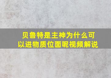 贝鲁特是主神为什么可以进物质位面呢视频解说