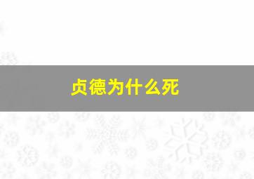 贞德为什么死