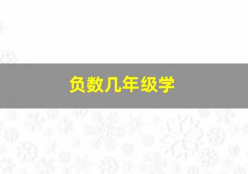 负数几年级学