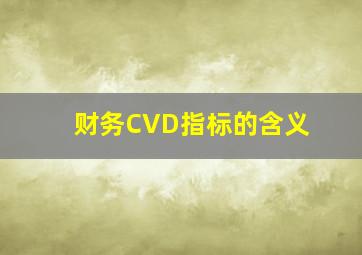 财务CVD指标的含义