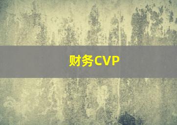 财务CVP