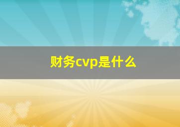 财务cvp是什么