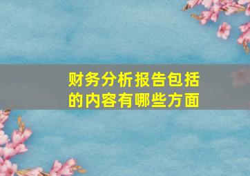 财务分析报告包括的内容有哪些方面