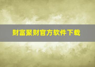 财富聚财官方软件下载