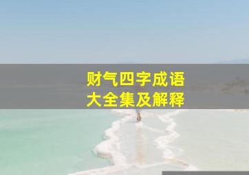 财气四字成语大全集及解释