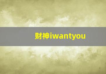 财神iwantyou