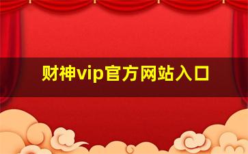 财神vip官方网站入口