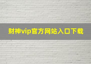 财神vip官方网站入口下载