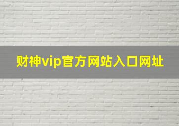 财神vip官方网站入口网址