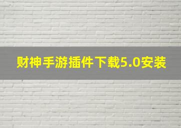 财神手游插件下载5.0安装