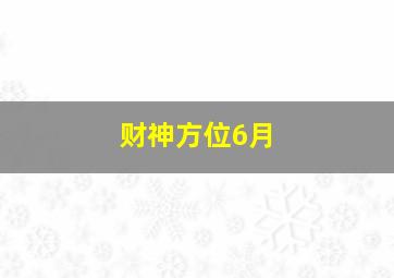 财神方位6月