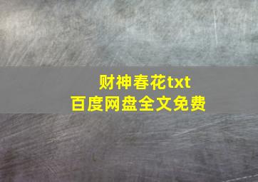 财神春花txt百度网盘全文免费