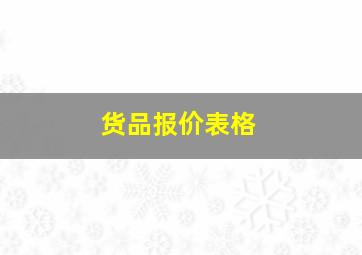 货品报价表格