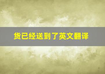 货已经送到了英文翻译