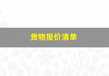 货物报价清单