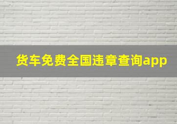 货车免费全国违章查询app