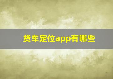 货车定位app有哪些