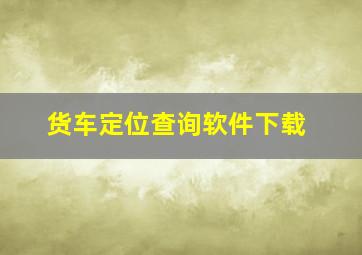 货车定位查询软件下载