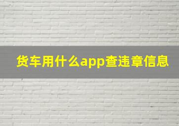 货车用什么app查违章信息