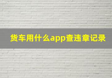 货车用什么app查违章记录