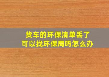 货车的环保清单丢了可以找环保局吗怎么办