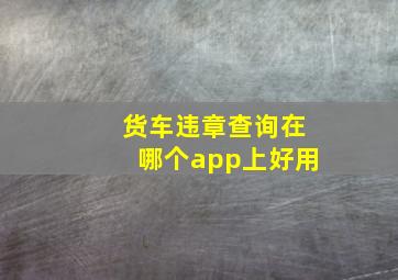 货车违章查询在哪个app上好用