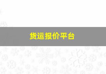 货运报价平台