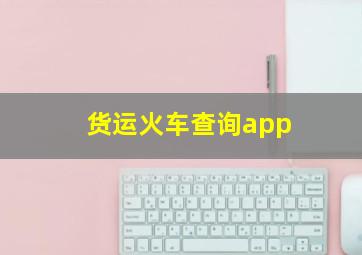 货运火车查询app