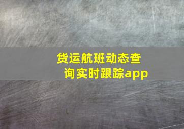 货运航班动态查询实时跟踪app