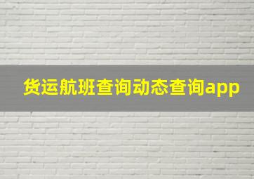 货运航班查询动态查询app