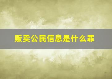 贩卖公民信息是什么罪