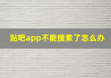 贴吧app不能搜索了怎么办