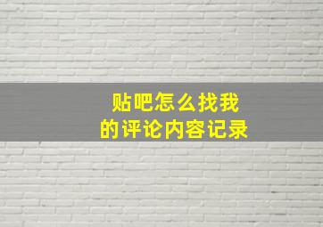 贴吧怎么找我的评论内容记录