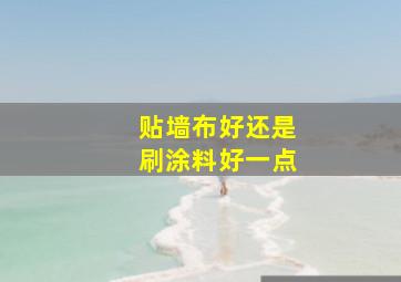 贴墙布好还是刷涂料好一点