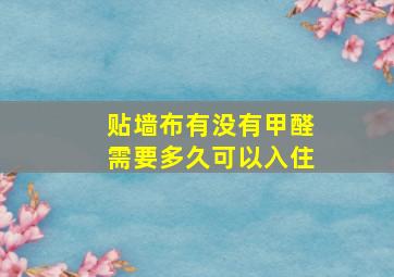 贴墙布有没有甲醛需要多久可以入住