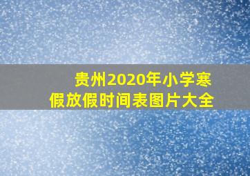 贵州2020年小学寒假放假时间表图片大全