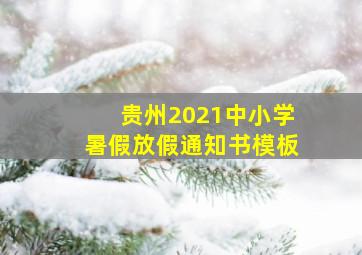 贵州2021中小学暑假放假通知书模板