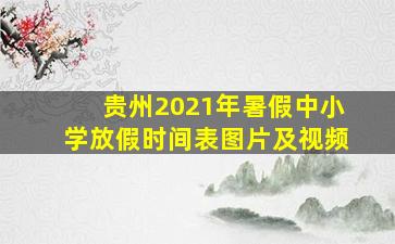 贵州2021年暑假中小学放假时间表图片及视频