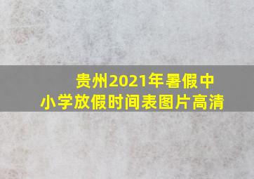 贵州2021年暑假中小学放假时间表图片高清