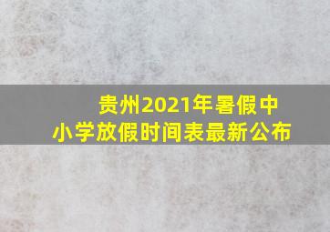 贵州2021年暑假中小学放假时间表最新公布