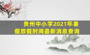 贵州中小学2021年暑假放假时间最新消息查询