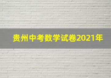 贵州中考数学试卷2021年