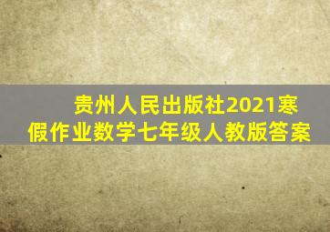 贵州人民出版社2021寒假作业数学七年级人教版答案