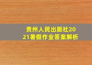 贵州人民出版社2021暑假作业答案解析