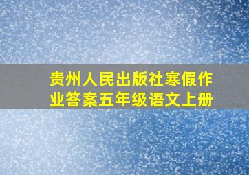 贵州人民出版社寒假作业答案五年级语文上册