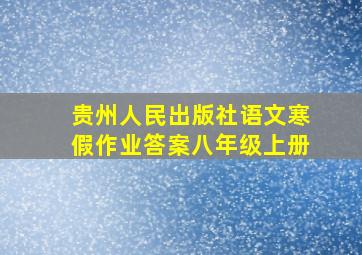 贵州人民出版社语文寒假作业答案八年级上册