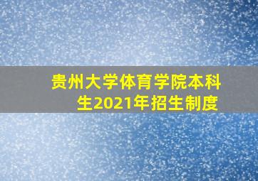 贵州大学体育学院本科生2021年招生制度