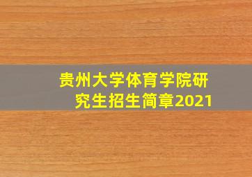 贵州大学体育学院研究生招生简章2021